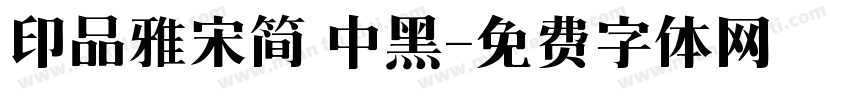 印品雅宋简 中黑字体转换